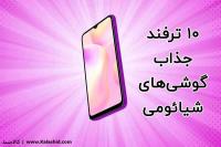 10 ترفند و قابلیت جذاب گوشی های شیائومی 10 ترفند و قابلیت جذاب گوشی های شیائومی